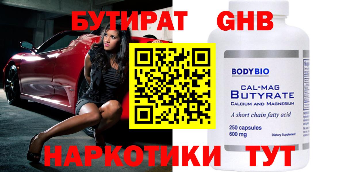 БУТИРАТ 99% Сургут